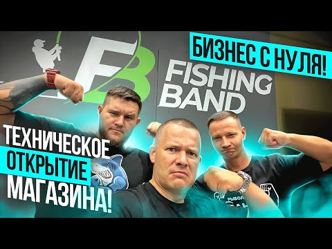 Видео: БИЗНЕС С НУЛЯ!  ТЕХНИЧЕСКОЕ ОТКРЫТИЕ МАГАЗИНА FISHING BAND!