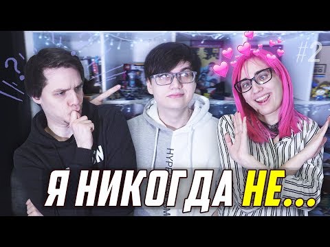 Видео: ТУПАЯ ИГРА / Я НИКОГДА НЕ [TarelkO & Rimus & Лекс]