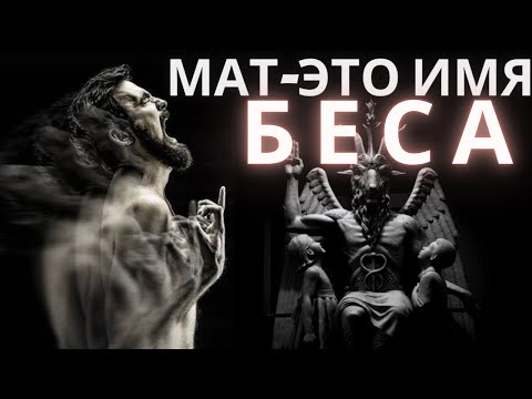 Видео: Влияние  скверных слов на жизнь человека. Матерные слова - это имена демонов или бесов