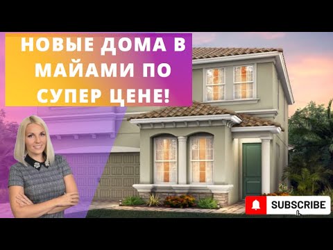 Видео: НЕДОРОГАЯ НЕДВИЖИМОСТЬ МАЙАМИ | ДОМ МЕЧТЫ | ИНВЕСТИЦИИ