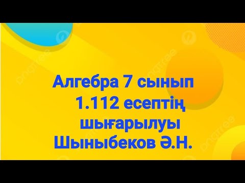 Видео: Алгебра 7 сынып.1.112 есеп.Бүтін көрсеткішті дәреже.Шыныбеков