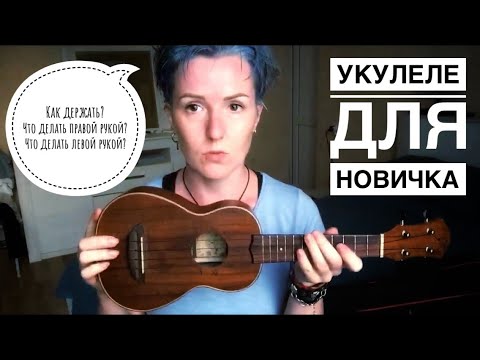 Видео: Укулеле для новичка: как держать ее в руках, брать аккорды и что делать правой рукой?