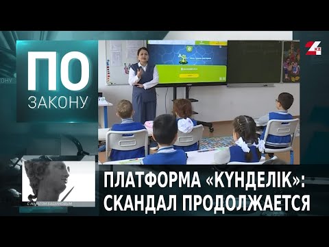 Видео: Кому принадлежит платформа «Күнделік», и кто превратил её в бизнес? | По закону