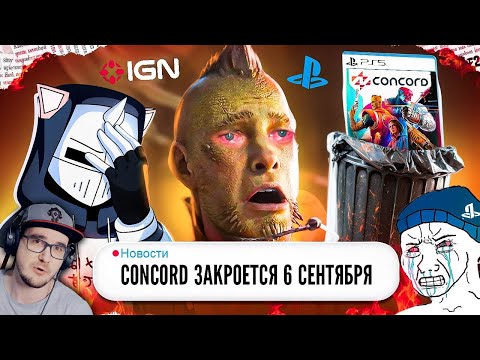 Видео: CONCORD ОПОЗОРИЛ PLAYSTATION, ЗАКРЫТИЕ КОНКОРД - ПОЗОР - 8 ЛЕТ, 150$ МИЛЛИОНОВ ► DeadP47 | Реакция