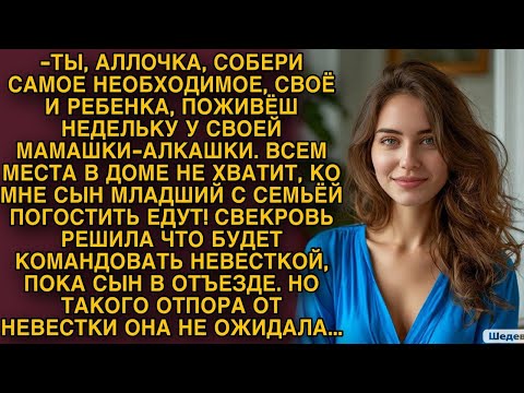 Видео: Свекровь решила что будет командовать невесткой, пока сын в отьезде, но такого ответа не ожидала...