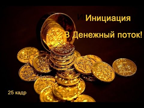 Видео: Initiation . Инициация в Денежный поток. 25 кадр.