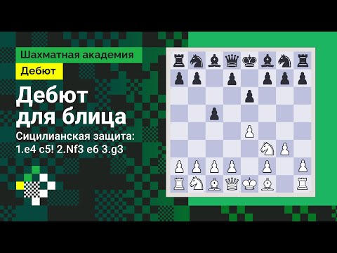 Видео: ДЕБЮТ ДЛЯ БЛИЦА #2. Сицилианская защита #2: 1.e4 c5! 2.Nf3 e6 3.g3 // Дебют