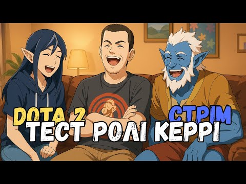 Видео: 🔥 Стрім Dota 2 | Тест-драйв ролі керрі