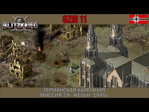 Видео: Прохождение Блицкриг | GZM 11 | [Германская кампания] ( Кёльн, 1945г. ) #79