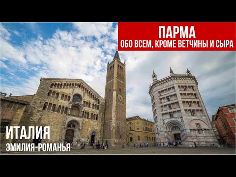 Видео: Парма.Кулинарная столица, таящая культурные сокровища. #путешествиепоиталии