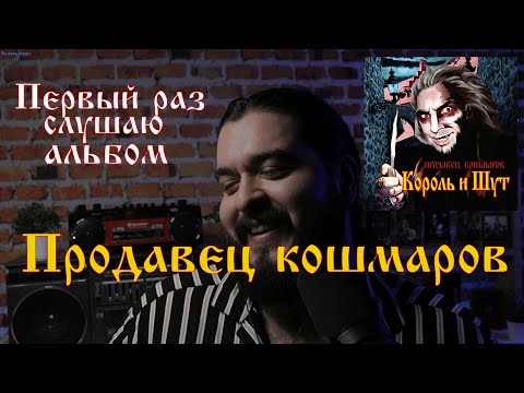 Видео: Первый раз слушаю альбом Продавец Кошмаров Король и Шут реакция на альбом