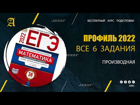 Видео: Все 6 задания из Ященко. Производная- Курс ПРОФИЛЬ 2022 от Абеля / Математика ЕГЭ