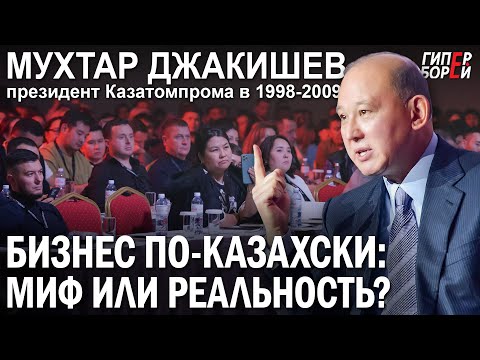 Видео: Мухтар ДЖАКИШЕВ: Бизнес по-казахски – миф или реальность? – ГИПЕРБОРЕЙ. Спецвыпуск