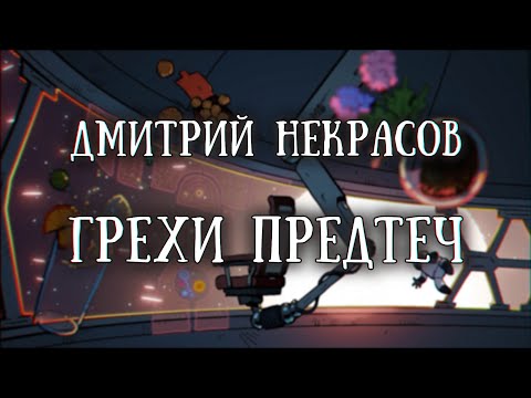 Видео: Истории на ночь: Грехи предтеч