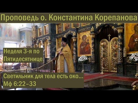 Видео: Проповедь о.Константина Корепанова в Неделю 3-ю по Пятидесятнице (11.07.2021)