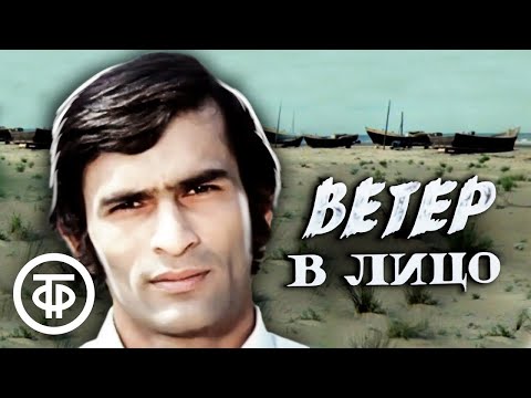 Видео: Ветер в лицо. Художественный фильм (1977)