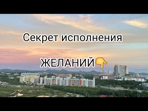 Видео: СЕКРЕТ ИСПОЛНЕНИЯ ЖЕЛАНИЙ!😃#новаяреальность#силасознания#состояние#деньги#люблюжизнь#o.v.b#лучшее