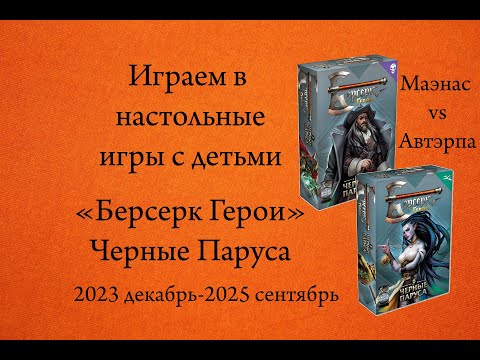 Видео: Играем в настольные игры с детьми. Берсерк Герои "Черные паруса Автэрпа vs Маэнас"