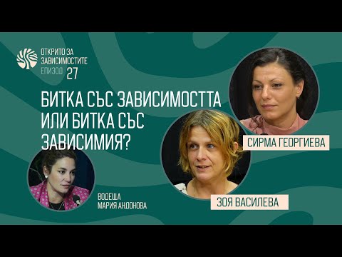 Видео: Eп. 27 - Битка със зависимостта или битка със зависимия?