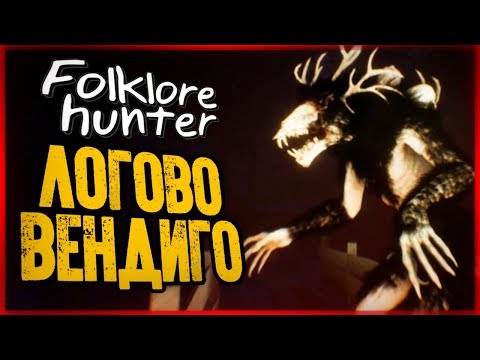 Видео: Где Живет Вендиго? Мы в Логове Монстра! ● FOLKLORE HUNTER