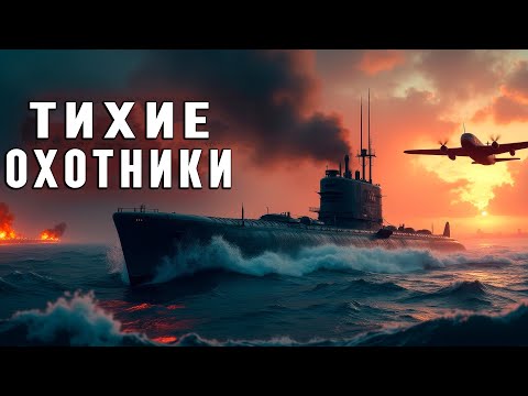Видео: ПОДВОДНЫЕ ЛОДКИ ЧЕРНОМОРЬЯ «ТИХИЕ ОХОТНИКИ» - СУБМАРИНЫ КОНТРОЛИРУЮЩИЕ ЧЕРНОЕ МОРЕ