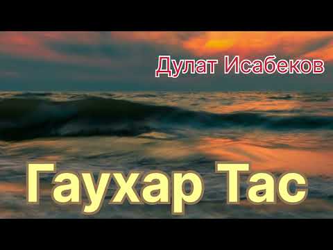 Видео: Гаухартас! (қазақша аудио кітап)
