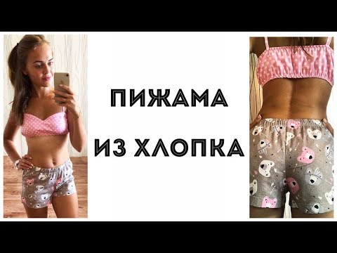 Видео: Как сшить пижаму из хлопка