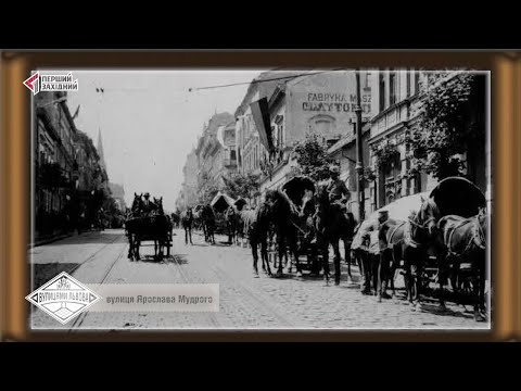Видео: Вулицями Львова. Вулиця Ярослава Мудрого