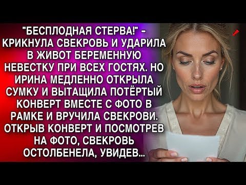 Видео: БЕСПЛОДНАЯ СТЕРВА!    КРИКНУЛА СВЕКРОВЬ И УДАРИЛА В ЖИВОТ БЕРЕМЕННУЮ НЕВЕСТКУ ПРИ ВСЕХ ГОСТЯХ