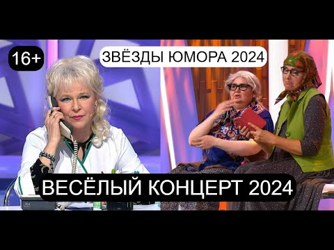 Видео: Юмористический концерт I ЗВЁЗДЫ ЮМОРА 2024 😊😍😄 ВЕСЁЛЫЙ КОНЦЕРТ I Сборник юмора 2024