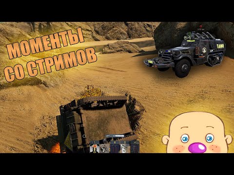 Видео: ЗАХЛАМ, ОГОВОРКИ И БАРБАРИКИ | МОМЕНТЫ СО СТРИМОВ #31 | War Thunder