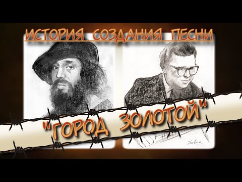 Видео: Город Золотой. История создания песни.