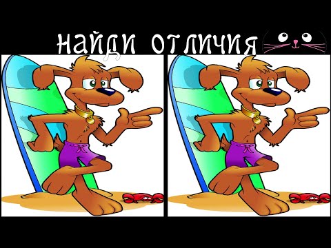 Видео: 💚 Найди 1 Отличие за 30 секунд! /180