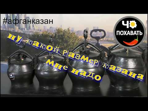 Видео: Какой литраж Афганказана выбрать. Чо ПОХАВАТЬ #афганказан