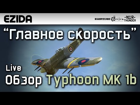 Видео: Обзор Typhoon MK 1b - "Главное скорость" | War Thunder