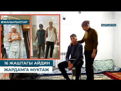 Видео: 16 ЖАШТАГЫ АЙДИН ЖАРДАМГА МУКТАЖ