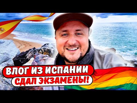 Видео: Влог из Испании: сдал экзамены на профессиональные курсы!
