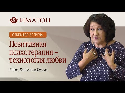 Видео: Позитивная психотерапия – технология любви