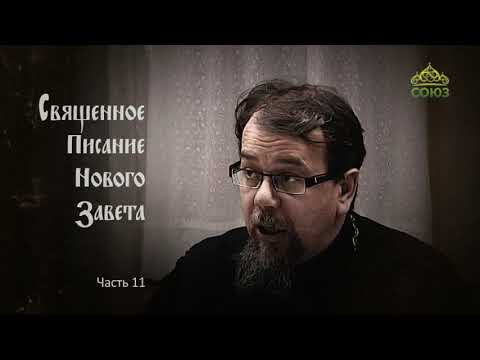 Видео: Читаем Новый Завет. Часть 11