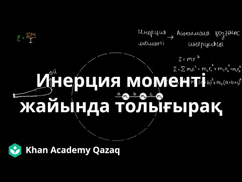 Видео: Инерция моменті жайында толығырақ | Қазақ Хан Академиясы