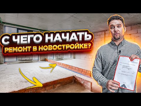 Видео: С ЧЕГО НАЧАТЬ РЕМОНТ В НОВОСТРОЙКЕ?🤔 ВСЁ в одном видео! 5 ПРАВИЛ ремонта в новостройке