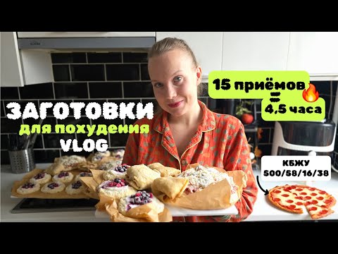 Видео: ЗАГОТОВКИ для похудения В МОРОЗИЛКУ - 15 ШТУК ЗА 4 ЧАСА🔥 как похудеть, не готовя каждый день?