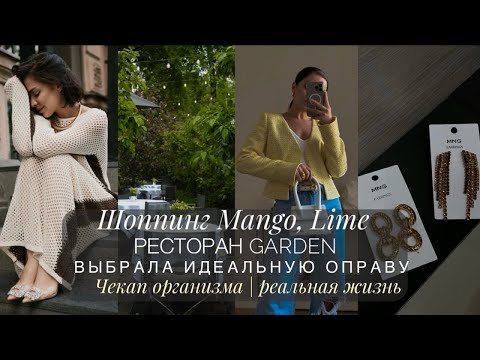 Видео: ШОППИНГ ПЕРЕД ОТПУСКОМ MANGO, LIME | ИДЕАЛЬНАЯ ОПРАВА | РЕСТОРАН САД | ЛЮБИМЫЙ ЗАВТРАК | ЧЕКАП