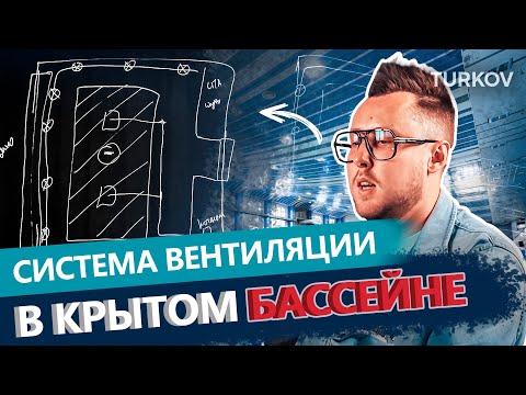 Видео: Как организовать систему вентиляции в крытом бассейне?|Вентиляция у доски с Дмитрием Кругликовым
