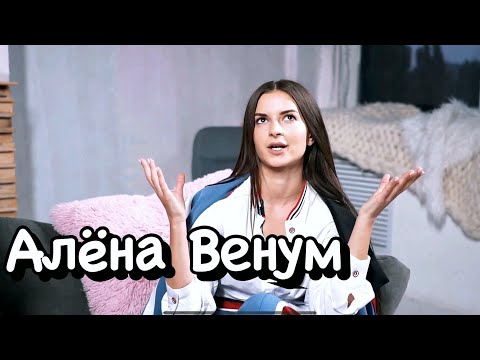 Видео: ЭКСКЛЮЗИВ! Алена Венум. Развод. Руслан Кузнецов. Сколько зарабатывает на ютубе. Ходят Слухи #21
