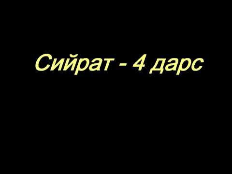 Видео: Абдуллох домла | Сийрат (4 -дарс)