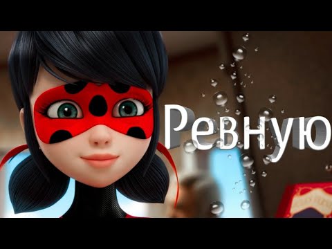 Видео: КЛИП~Ревную~Леди Баг и Супер Кот