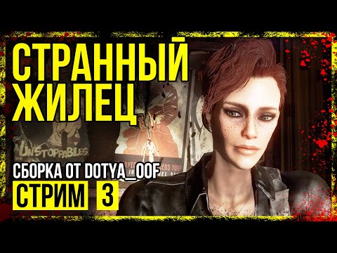 Видео: Fallout 4 → СБОРКА ОТ Dotya_Oof ► ЗАЧИСТКА ЛЕКСИНГТОНА ◄ СТРИМ #3