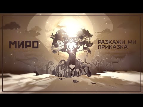 Видео: Miro - Разкажи ми приказка / Miro - Razkaji mi prikazka (Official Lyric Video)