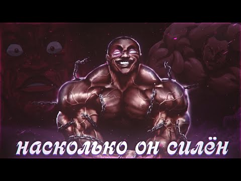 Видео: Насколько силен Бисквит Олива из аниме и манги Боец Баки